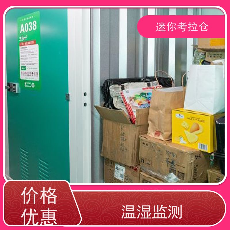 迷你考拉仓北京西城物品长期寄存仓库租赁费用
