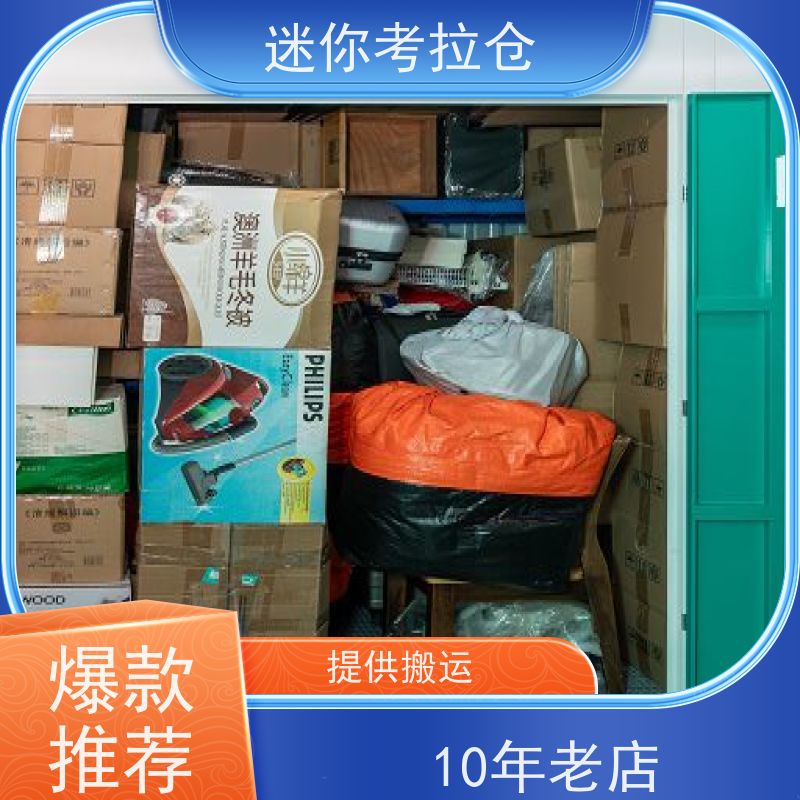 迷你考拉仓上海虹口闲置物品储存仓库收费标准
