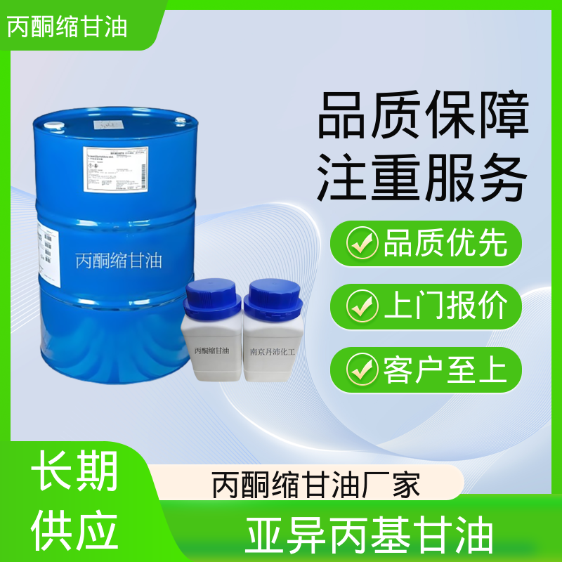 丹沛化工 202-888-7 亚异丙基甘油 闪点 90-91℃ 源头厂家 品类齐全