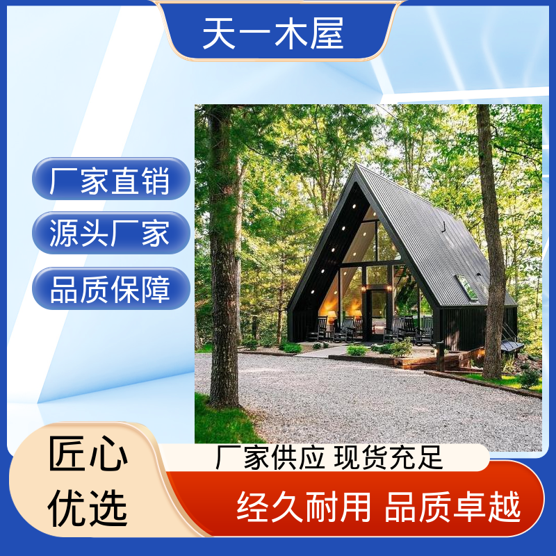 溯溪庭院式房子 防腐木别墅 帐篷形式 天一木屋