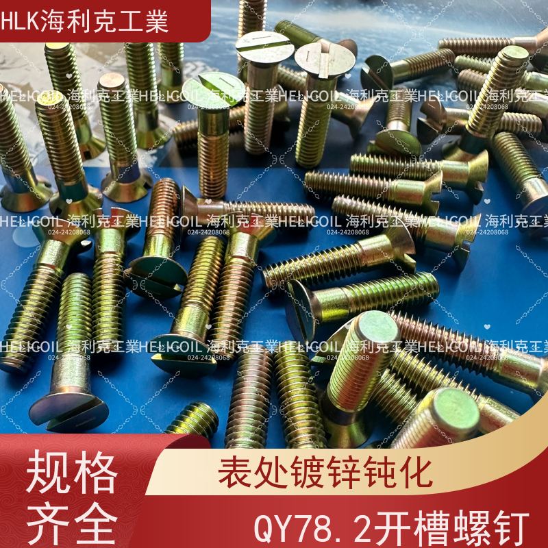 海利克精工制造 Q/Y78.2-2001 开槽沉头螺钉 M4M5 30CRMNSIA