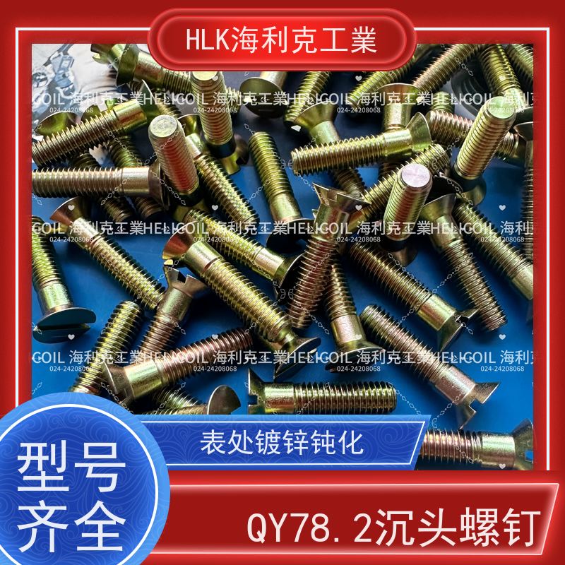 海利克精工制造 Q/Y78.2-2001 开槽沉头螺栓 M3M10 30CRMNSIA
