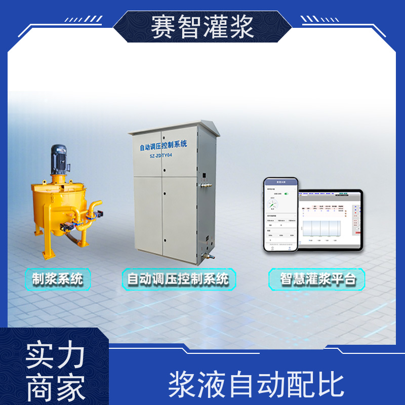 赛智灌浆 自动调压控制系统 流态固化土搅拌站 智能算法分析