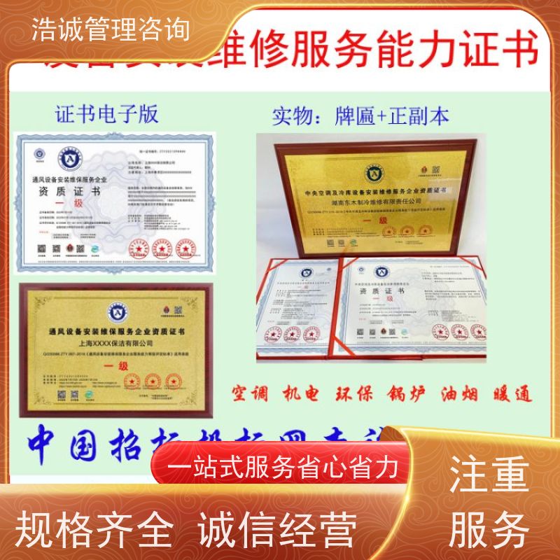 浩诚咨询代办 集中空调系统清洗消毒 能力等级证书 全国企业适用
