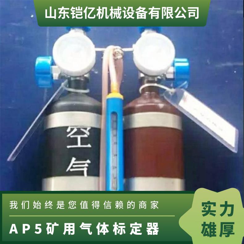 AP5矿用气体标定器 便携式甲烷流量调校装置0.4L