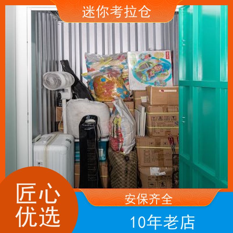 迷你考拉仓北京海淀搬家物品寄存仓库出租信息