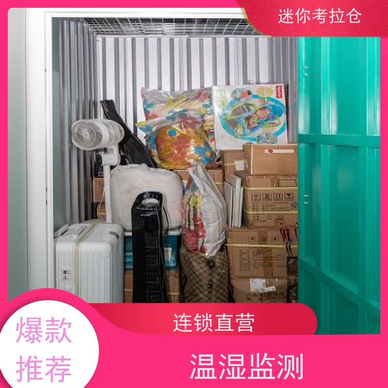 迷你考拉仓北京朝阳物品长期寄存仓库租赁费用