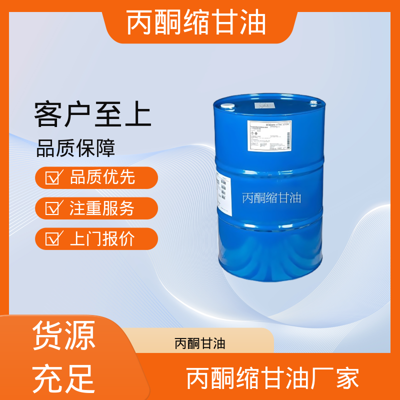 丹沛化工 202-888-7 甘油缩丙酮 摩尔折射率 32.59 实力厂家 品质优越