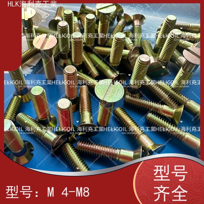 海利克工業 QY78.2-2001 开槽沉头螺钉 M3M10 镀锌并铬酸钝化