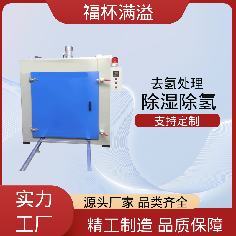 快速升温节省时间 除氢烤箱 操作简便 福杯满溢