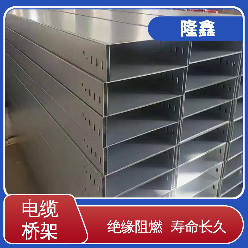 隆鑫 直供 不锈钢线缆桥架 绝缘阻燃 耐高低温 寿命长久 免维护