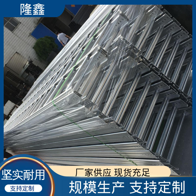 隆鑫 定制 托盘式热浸锌桥架 防腐耐用 坚固可靠 防火安全 使用寿命长