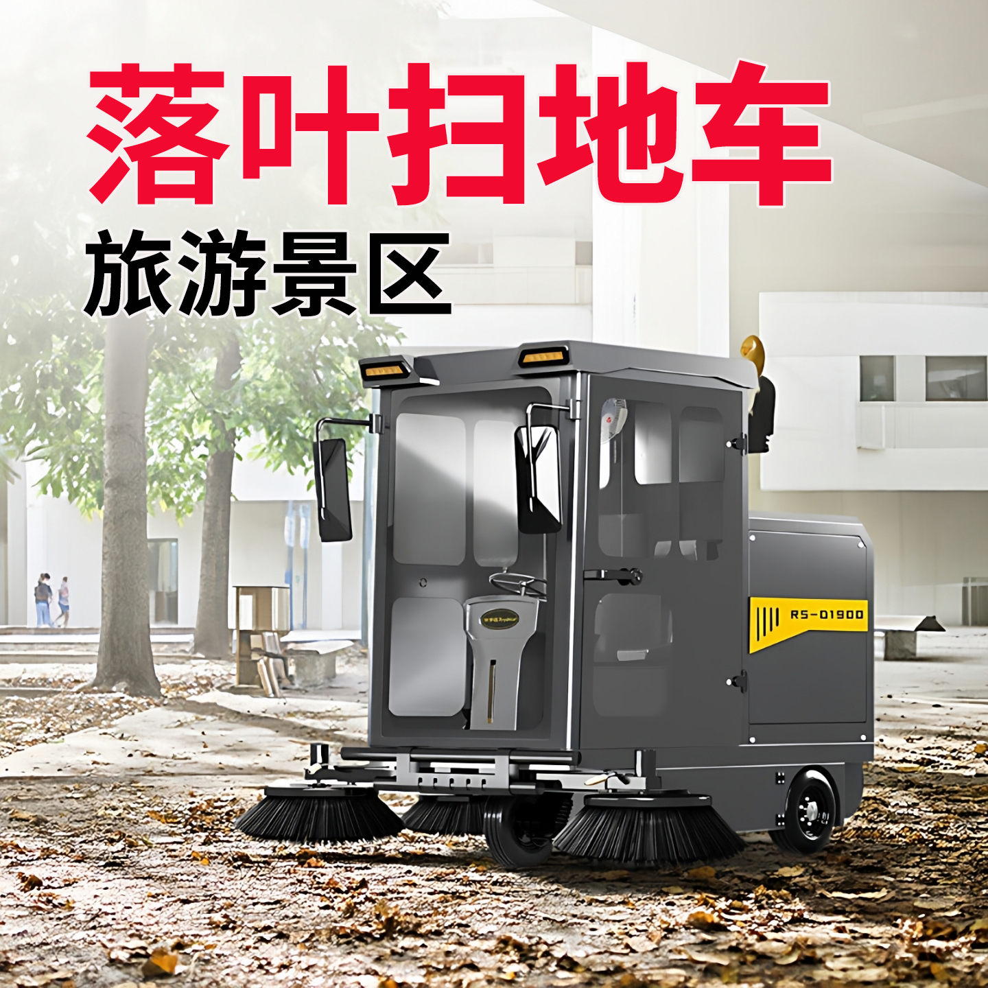 旅游景区扫地车 广场水泥路面清扫车 砖路道路扫地机 清扫树叶