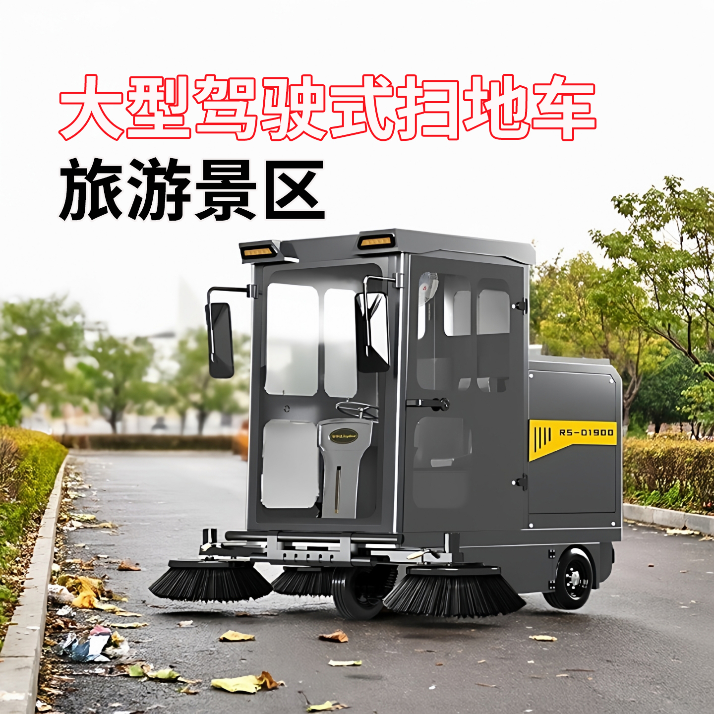 车间金刚沙地面清洁洗地车工厂仓库扫地机扫地车