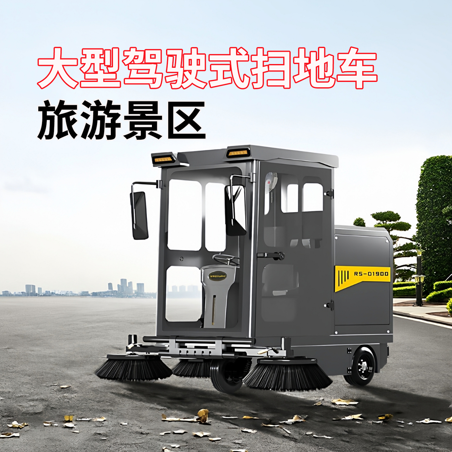 荣事达电动驾驶清扫车扫地车 带顶棚遮阳通风驾驶式扫地机