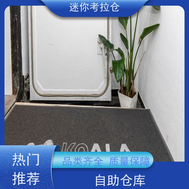 迷你考拉仓上海静安物品长期寄存仓库收费标准