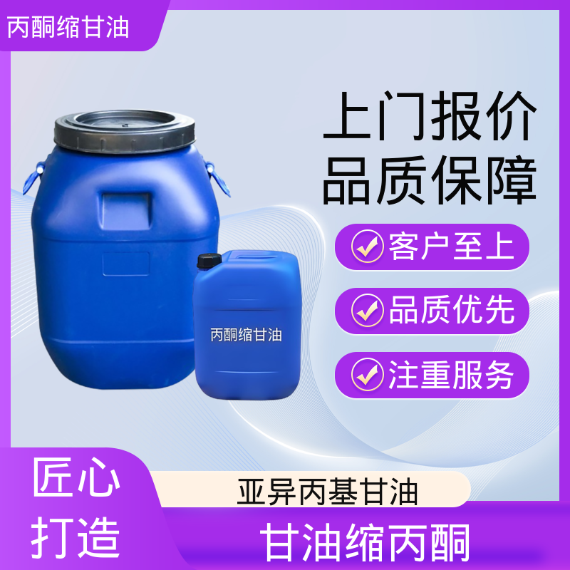 丹沛化工 202-888-7 亚异丙基甘油 摩尔折射率 32.59 厂家制造供应