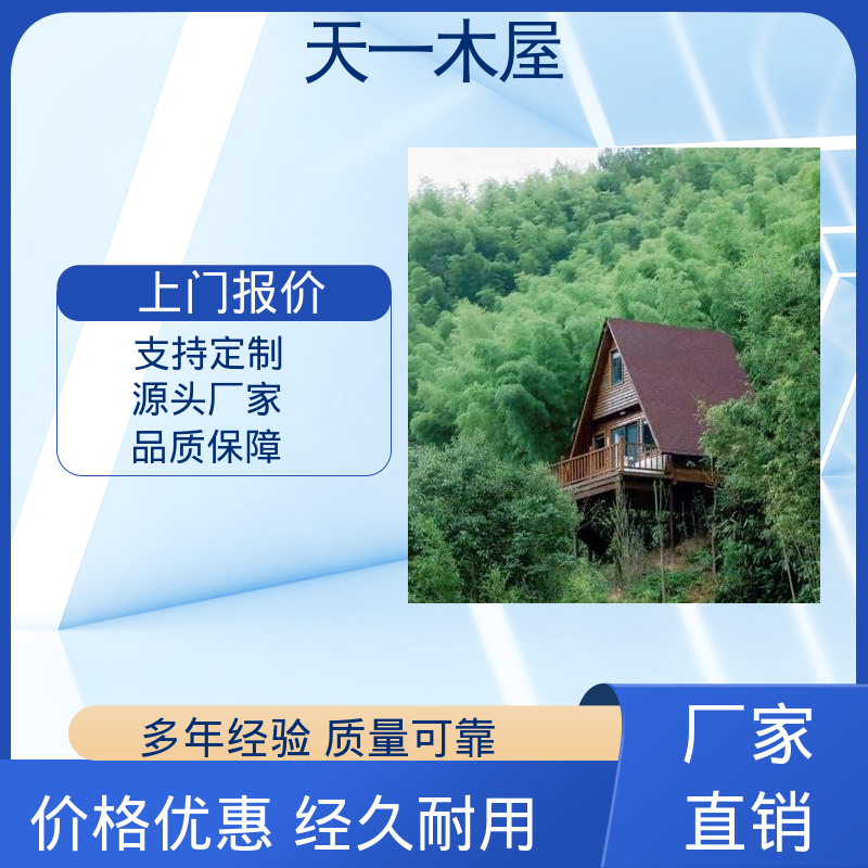 冬暖夏凉 户外景区度假 农家乐住宿屋 天一木屋