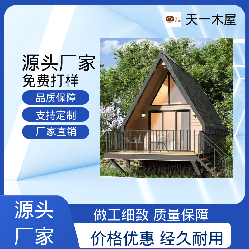 天一木屋 造型多样网红时尚 防潮放虫 木质别墅客栈 溯溪庭院式房子