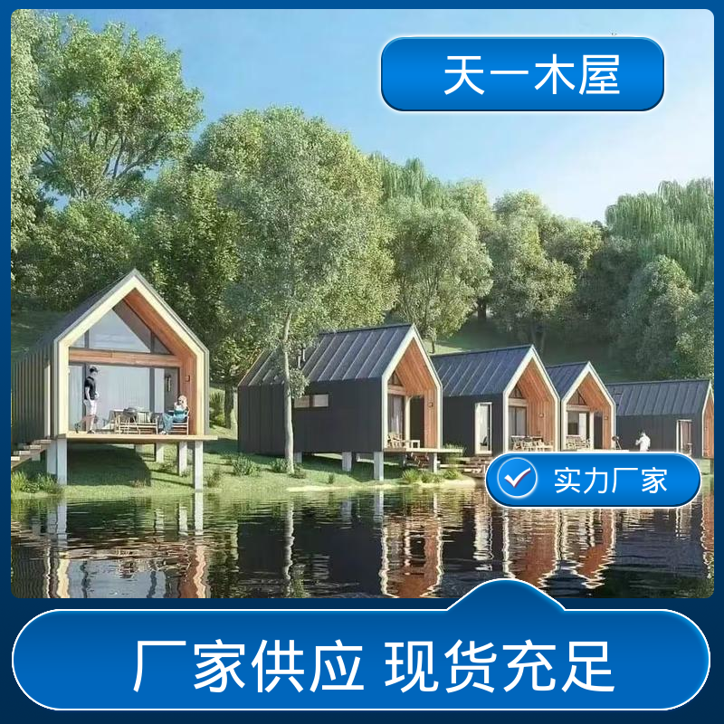 天一木屋 防腐木别墅 低碳环保 亲近自然 冬暖夏凉 结实耐用
