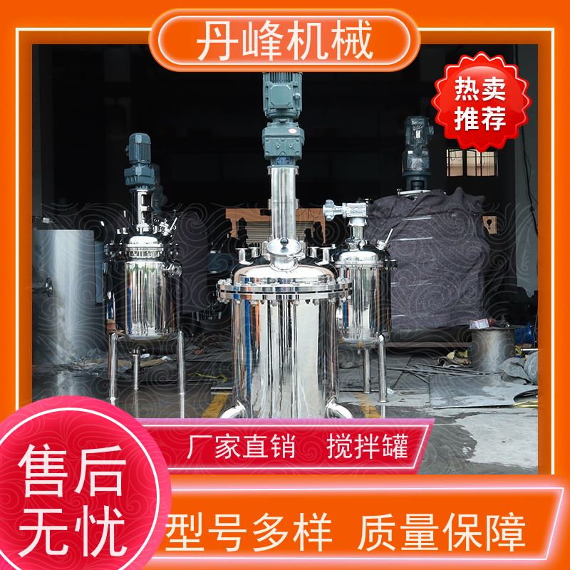 丹峰 非标定制不锈钢搅拌罐厂家敞口压力容器消毒液真空罐