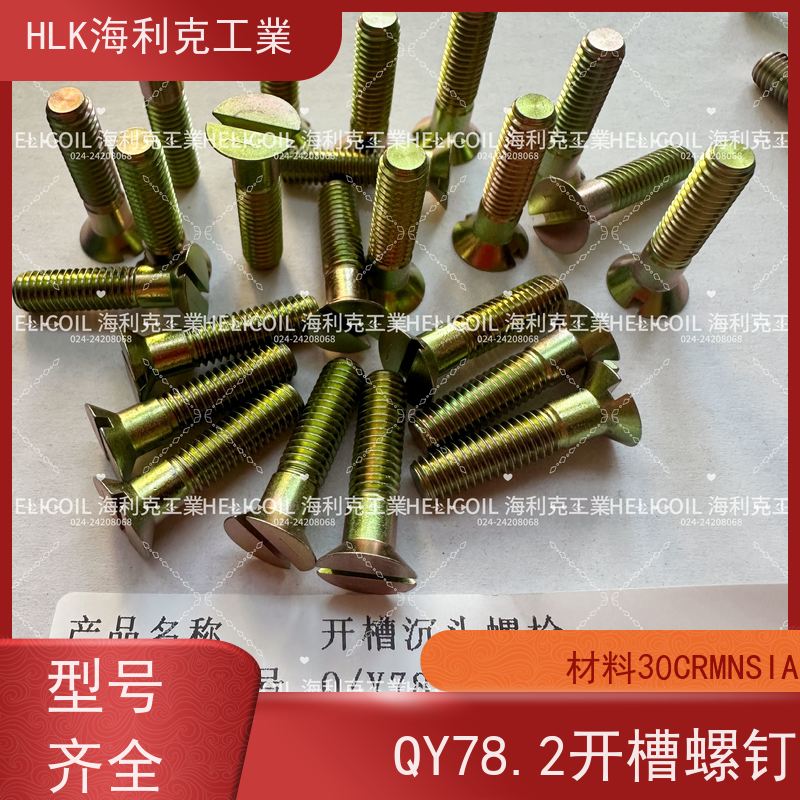 海利克精工制造 Q/Y78.2-2001 开槽沉头螺栓 M4M5 镀锌并铬酸钝化
