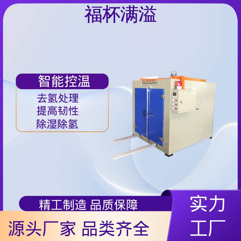 维护保养方便 镀锌件除氢烤箱 使用寿命长 福杯满溢