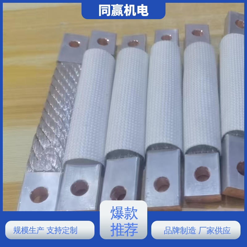 充电桩用 导电性好 支持定制 铜片式软连接 同赢供应
