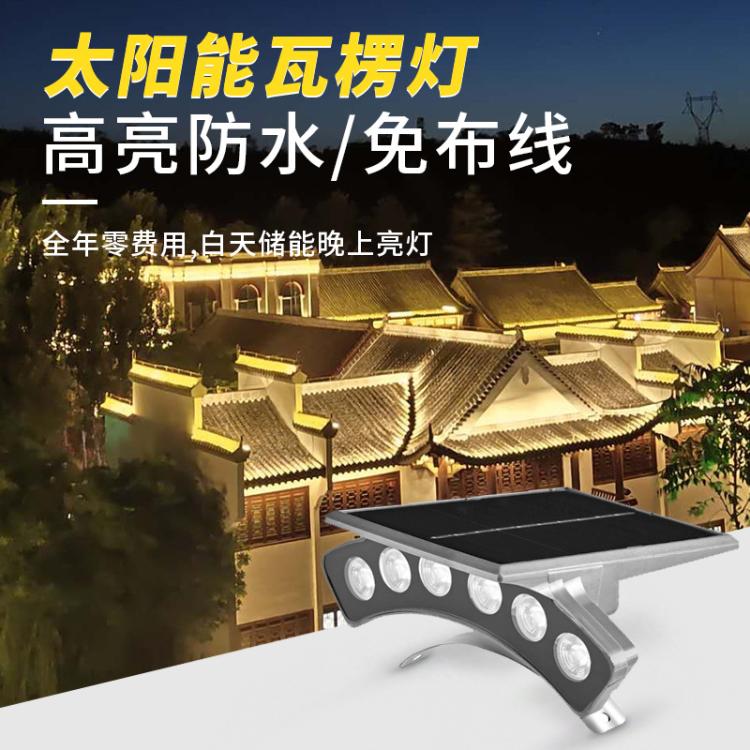 太阳能瓦楞灯古建筑瓦片灯月牙瓦面灯瓦顶射灯光伏景观led发光