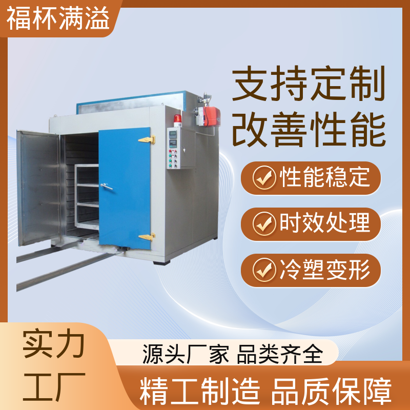 炉型温度支持定制 铝制品时效炉 经久耐用 福杯满溢
