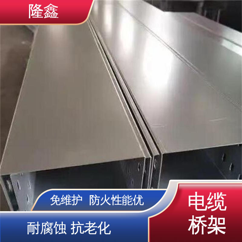 隆鑫 直供 304不锈钢桥架 绝缘阻燃 耐高低温 寿命长久 免维护