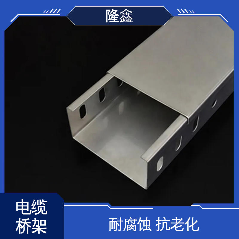 隆鑫 直供 网格式不锈钢桥架 绝缘阻燃 耐高低温 寿命长久 免维护