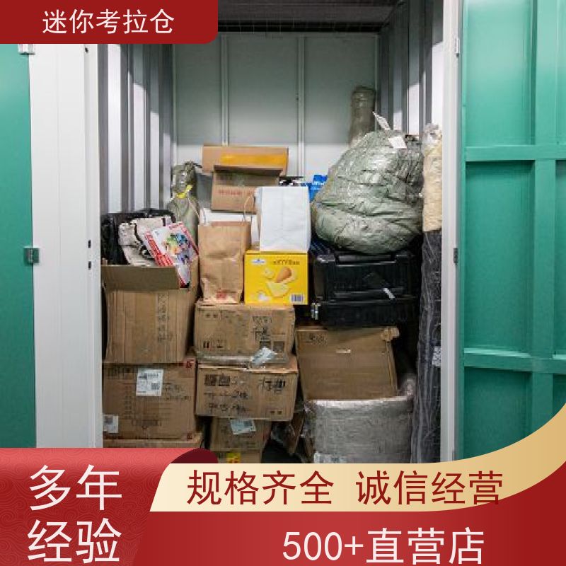 迷你考拉仓北京通州闲置物品储存仓库租赁费用