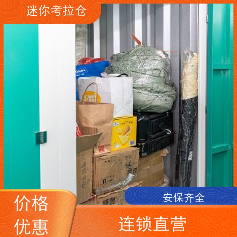 迷你考拉仓北京通州搬家物品寄存仓库租赁费用