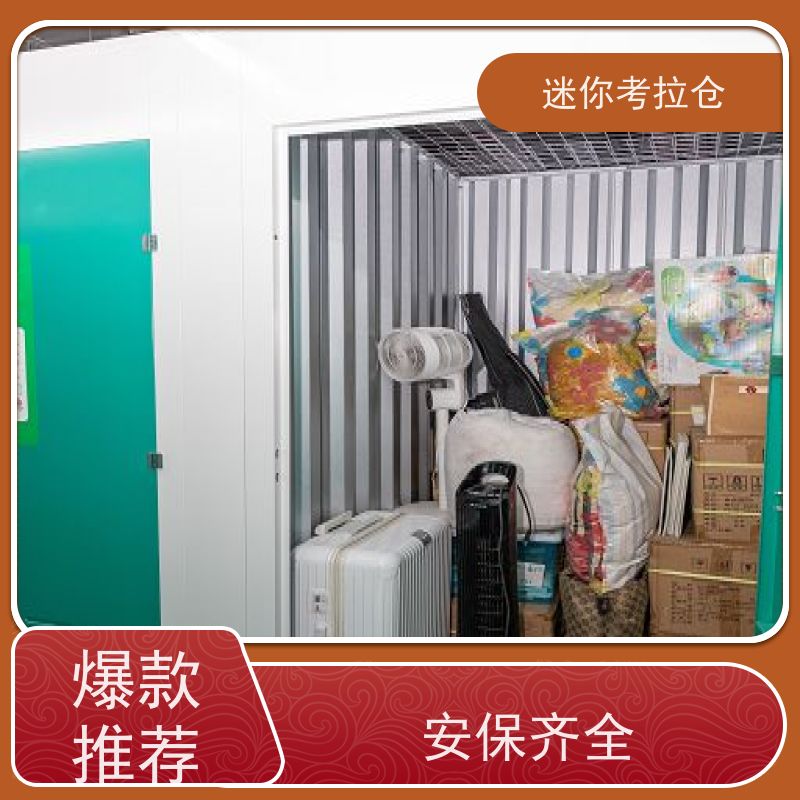 迷你考拉仓上海静安闲置物品储存仓库电话咨询