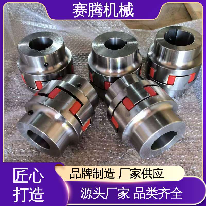星型弹性联轴器 包装机械核心传动专用 环境适应性强 赛腾生产