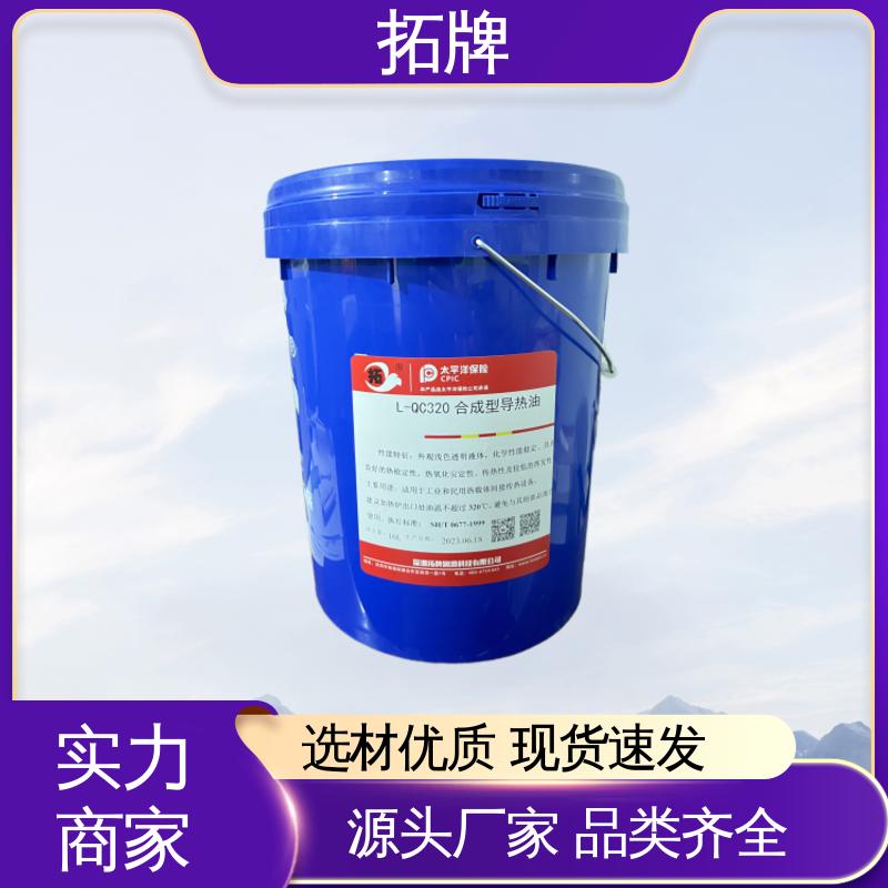 拓牌 不易结焦 高粘温性 用于320℃内的闭式传热系统 耐高温导热油