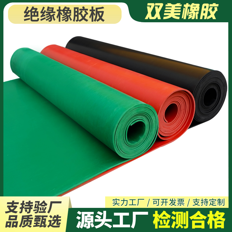双美配电室物理性能稳厂家支持定制专用橡胶垫