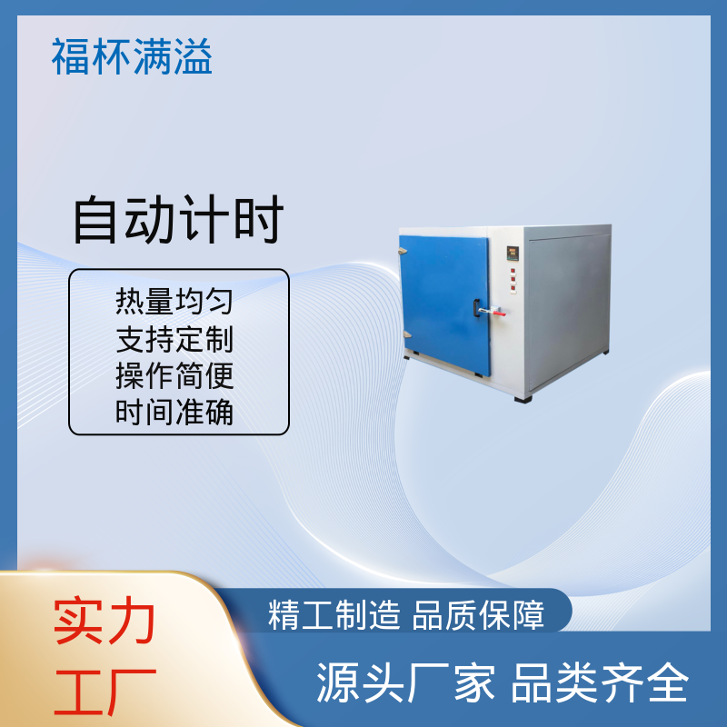 自动计时 加热固化时间准确 实验恒温箱 操作简便 福杯满溢