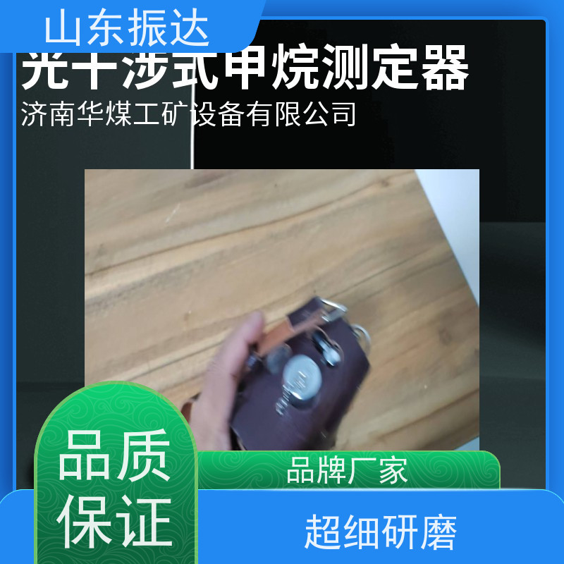 便携高效 山东振达光干涉式甲烷测定器（光瓦仪） ABS工程塑料机身 适用于煤矿巡检 快速响应气体泄漏