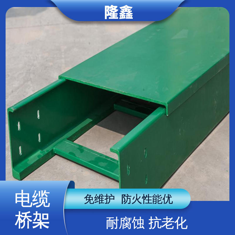 隆鑫 定做 复合线缆桥架 绝缘阻燃 耐高低温 寿命长久 免维护
