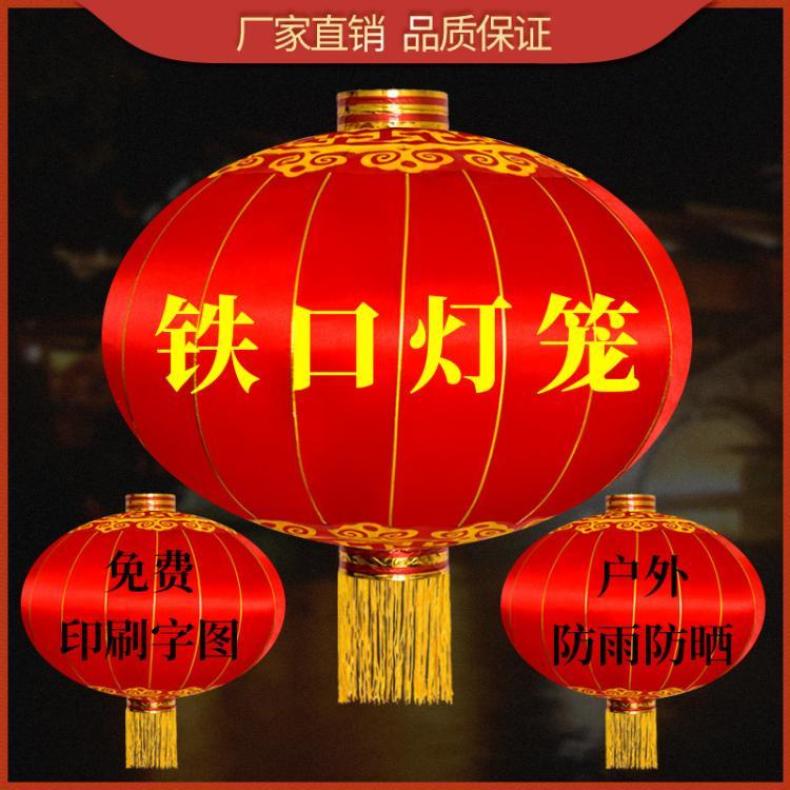 大红铁口灯笼绸缎铁皮节庆喜庆户外防水防晒广告印刷