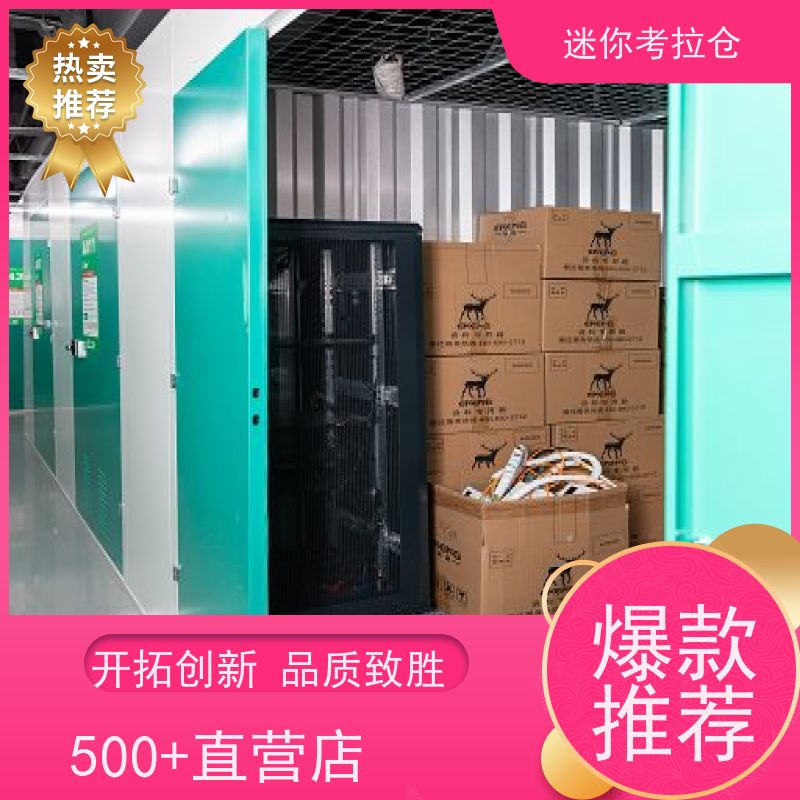 迷你考拉仓北京东城物品临时存储仓库收费标准