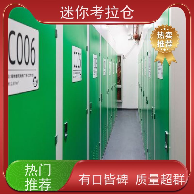 迷你考拉仓上海徐汇物品临时存储仓库电话咨询