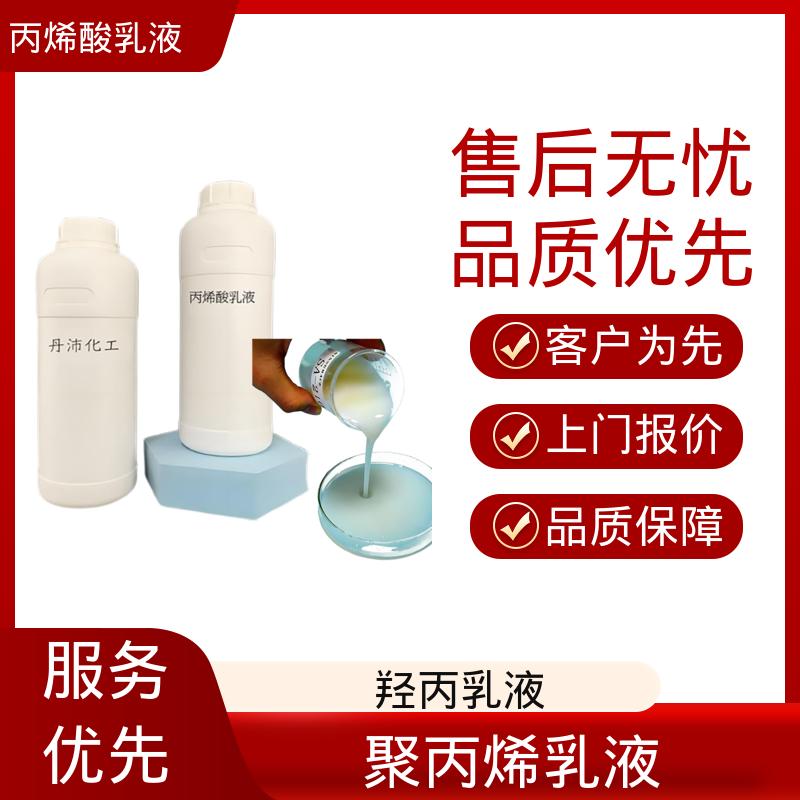 丹沛化工 丙烯酸酯共聚乳液 固含量 38%-55% 规模生产 支持定制