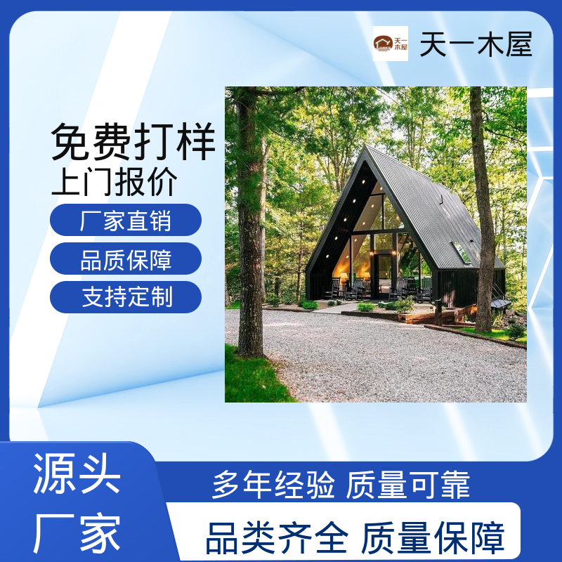 天一木屋 溯溪庭院式房子 稳固耐用 帐篷形式 防腐木别墅