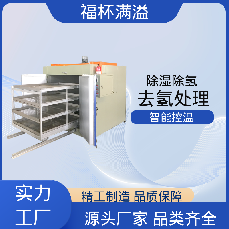 耐用材质结构 镀锌件除氢烤箱 适用范围广泛 福杯满溢