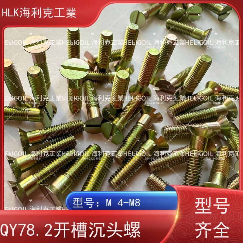 海利克精工制造 Q/Y78.2-2001 开槽沉头螺钉 M4M5 镀锌并铬酸钝化