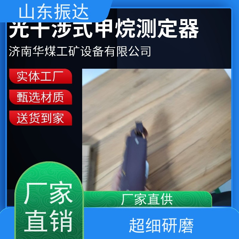 多场景适用 山东振达光干涉式甲烷测定器（光学CH?检测器） 矿井/隧道两用 高精度传感器 抗电磁干扰