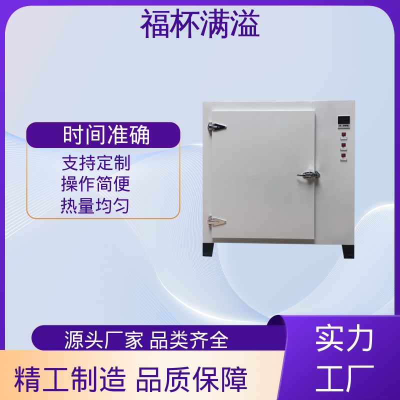 自动计时 加热固化时间准确 实验烘干箱 密封性好 福杯满溢